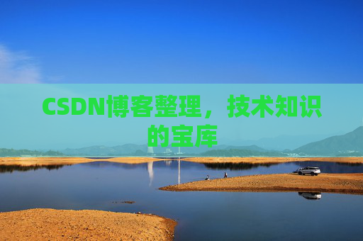 CSDN博客整理，技术知识的宝库